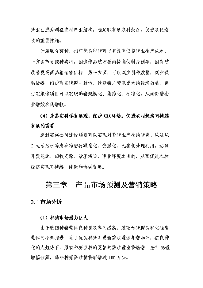 （終稿）農業基地新增項目可行性投資論證建議書.doc（最終版）第14頁