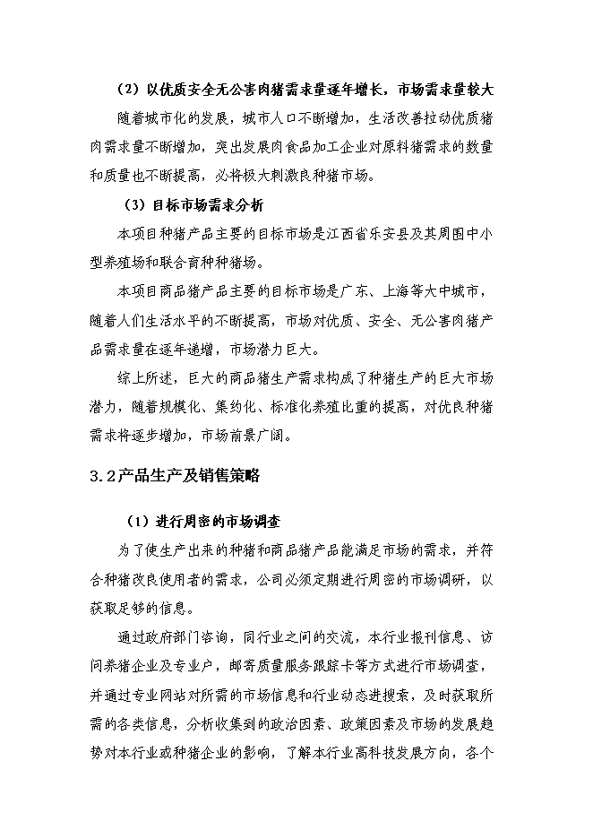 （終稿）農業基地新增項目可行性投資論證建議書.doc（最終版）第15頁