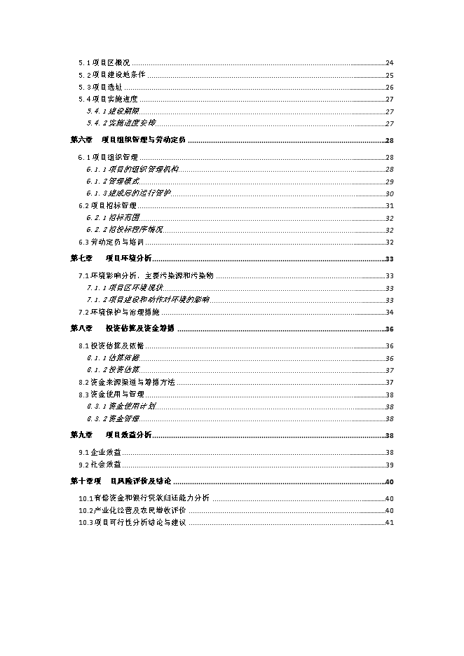（終稿）農業基地新增項目可行性投資論證建議書.doc（最終版）第2頁
