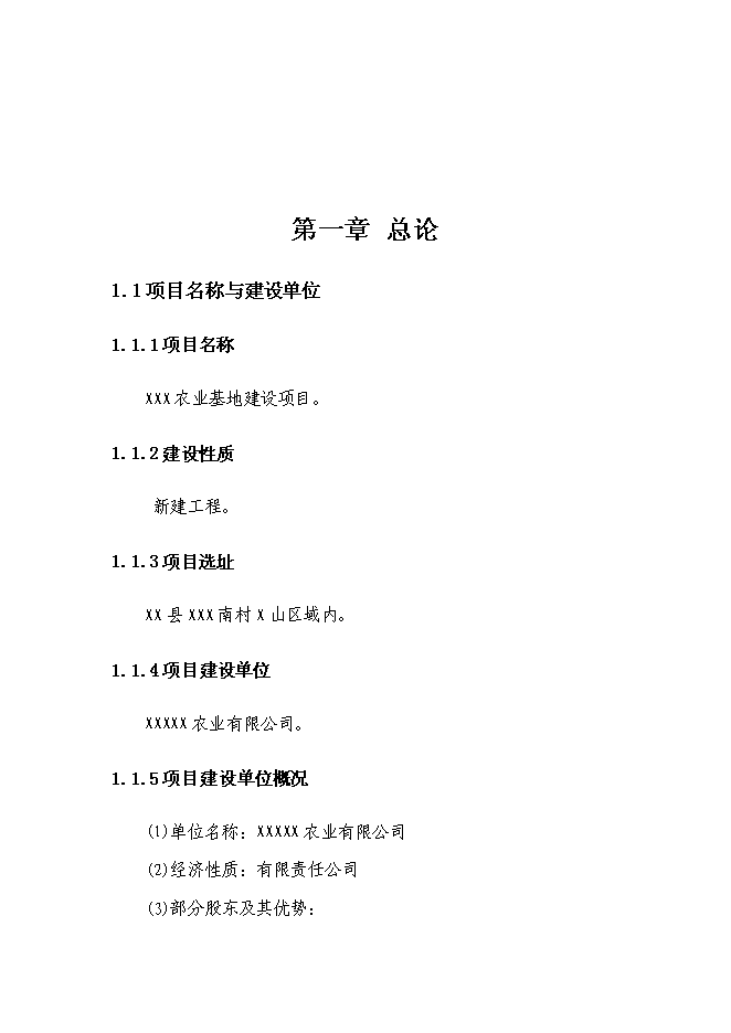 （終稿）農業基地新增項目可行性投資論證建議書.doc（最終版）第3頁