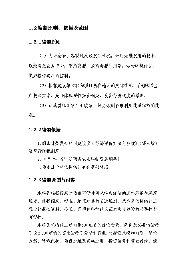 （終稿）農業基地新增項目可行性投資論證建議書.doc（最終版）第4頁