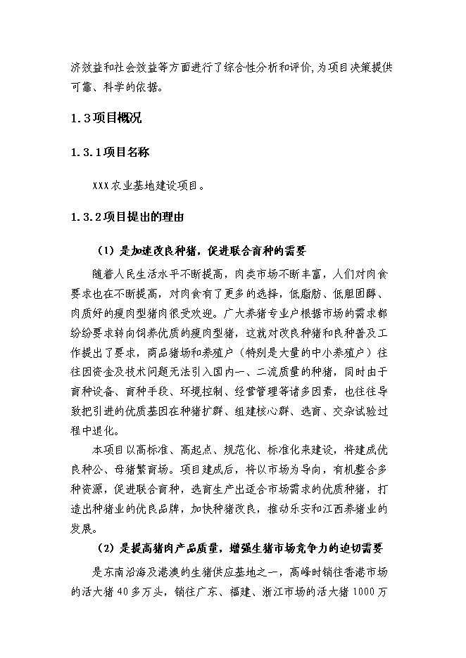 （終稿）農業基地新增項目可行性投資論證建議書.doc（最終版）第5頁
