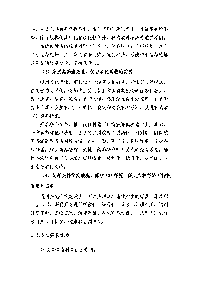 （終稿）農業基地新增項目可行性投資論證建議書.doc（最終版）第6頁