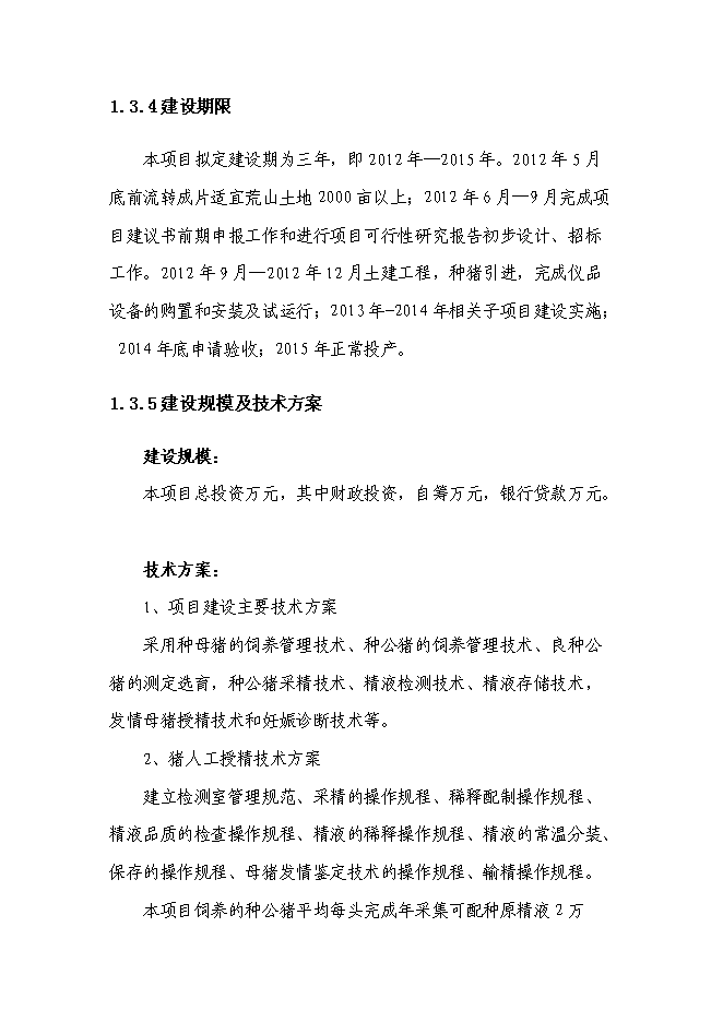 （終稿）農業基地新增項目可行性投資論證建議書.doc（最終版）第7頁