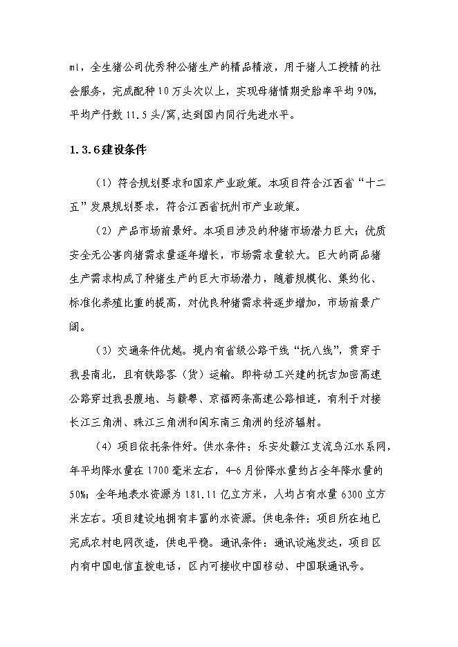 （終稿）農業基地新增項目可行性投資論證建議書.doc（最終版）第8頁