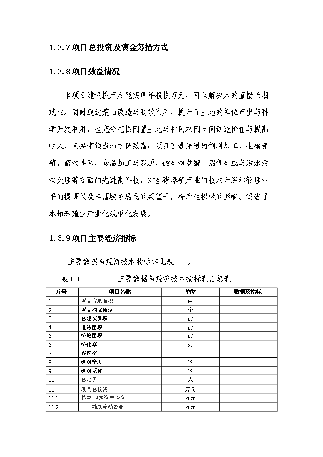 （終稿）農業基地新增項目可行性投資論證建議書.doc（最終版）第9頁