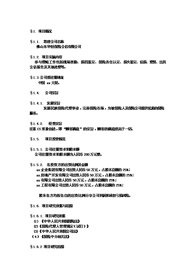 （終稿）佛山保險公估有限公司新增項目可行性投資論證建議書.doc（最終版）第1頁