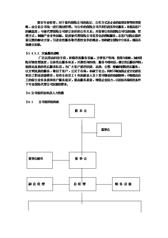 （終稿）佛山保險公估有限公司新增項目可行性投資論證建議書.doc（最終版）第10頁