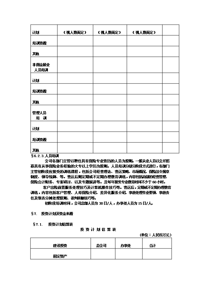 （終稿）佛山保險公估有限公司新增項目可行性投資論證建議書.doc（最終版）第12頁