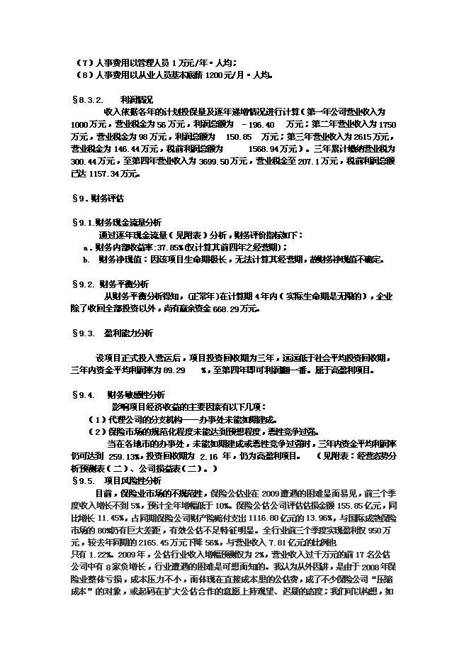 （終稿）佛山保險公估有限公司新增項目可行性投資論證建議書.doc（最終版）第15頁