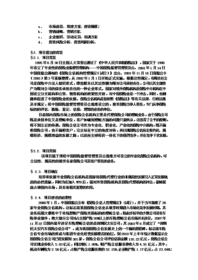 （終稿）佛山保險公估有限公司新增項目可行性投資論證建議書.doc（最終版）第2頁