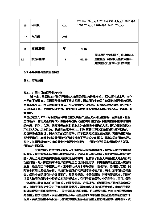 （終稿）佛山保險公估有限公司新增項目可行性投資論證建議書.doc（最終版）第4頁