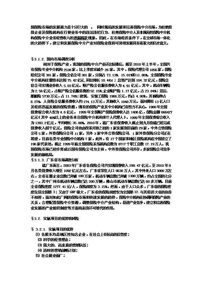 （終稿）佛山保險公估有限公司新增項目可行性投資論證建議書.doc（最終版）第5頁