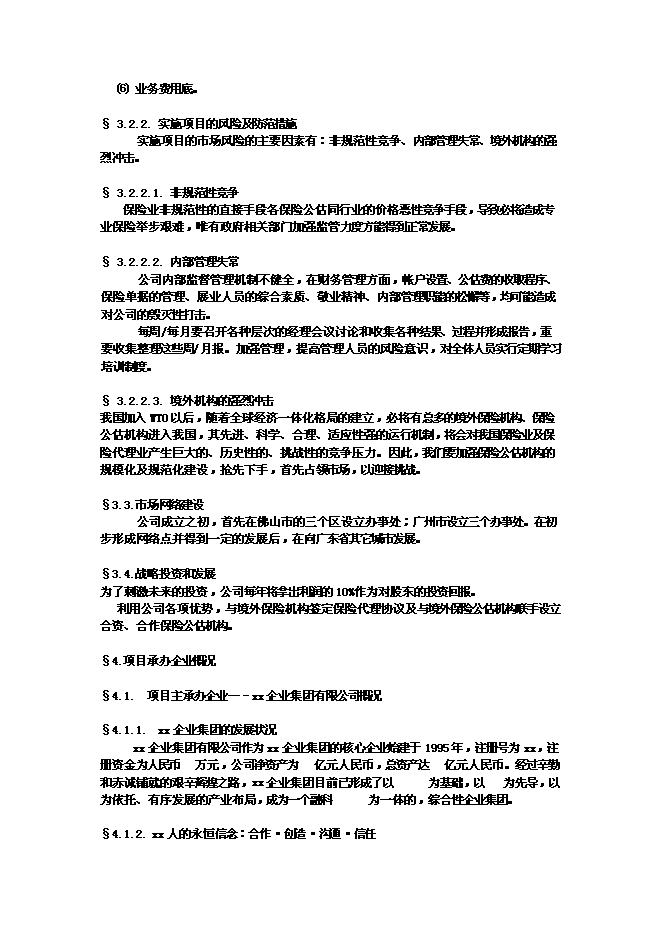 （終稿）佛山保險公估有限公司新增項目可行性投資論證建議書.doc（最終版）第6頁