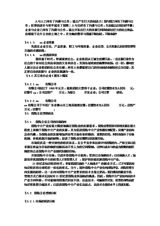 （終稿）佛山保險公估有限公司新增項目可行性投資論證建議書.doc（最終版）第7頁