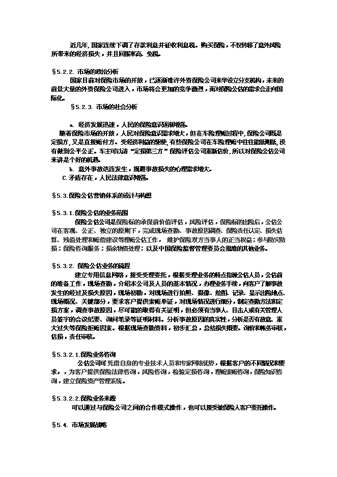 （終稿）佛山保險公估有限公司新增項目可行性投資論證建議書.doc（最終版）第8頁