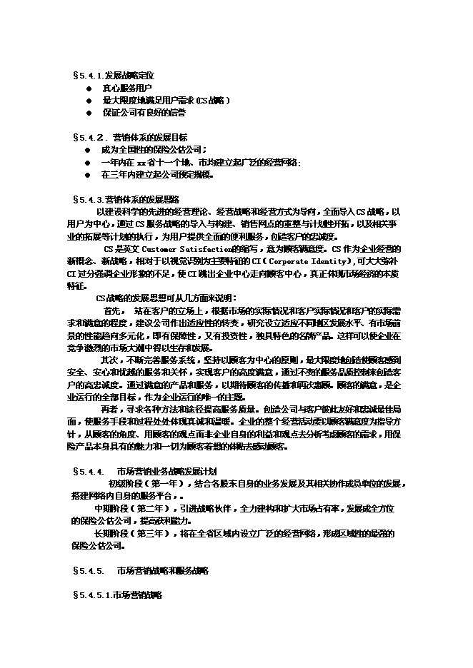 （終稿）佛山保險公估有限公司新增項目可行性投資論證建議書.doc（最終版）第9頁