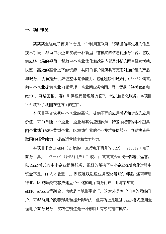 （終稿）全程電子商務平臺應用試點重慶市信息化試點新增項目可行性投資論證建議書.doc（最終版）第1頁