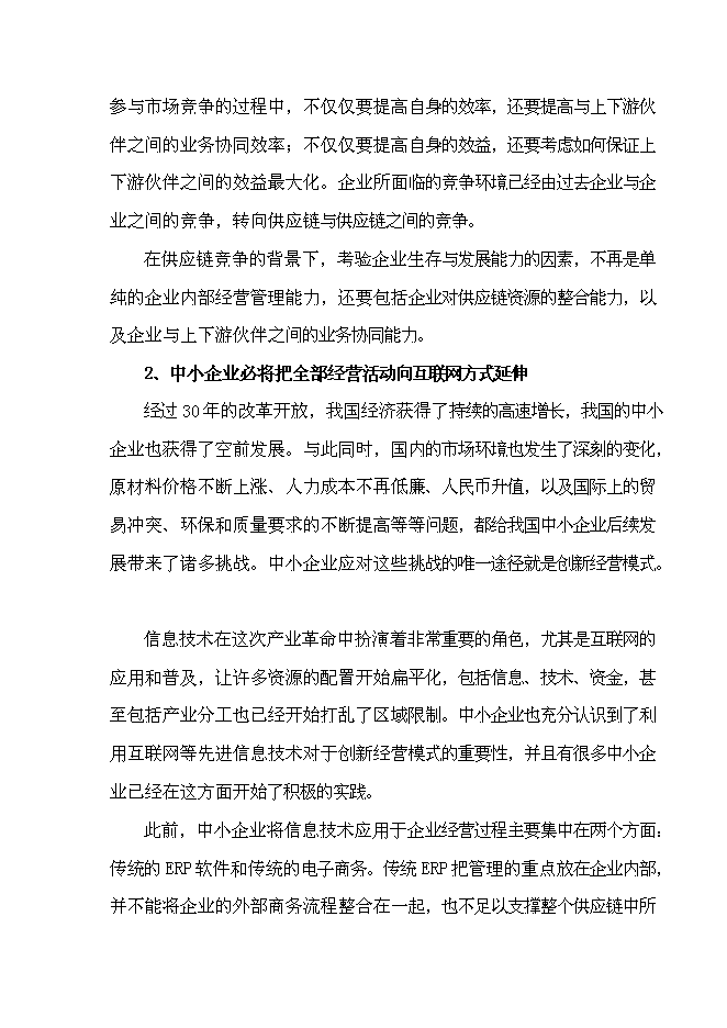 （終稿）全程電子商務平臺應用試點重慶市信息化試點新增項目可行性投資論證建議書.doc（最終版）第10頁