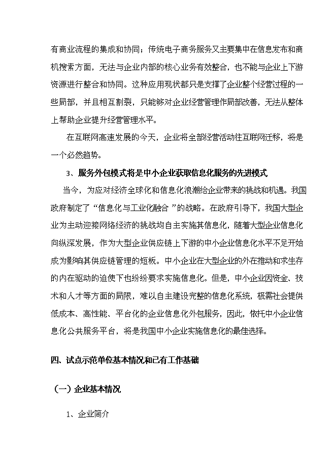 （終稿）全程電子商務平臺應用試點重慶市信息化試點新增項目可行性投資論證建議書.doc（最終版）第11頁