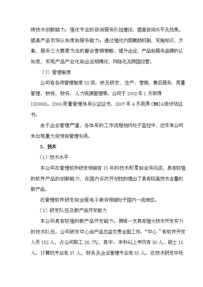 （終稿）全程電子商務平臺應用試點重慶市信息化試點新增項目可行性投資論證建議書.doc（最終版）第15頁