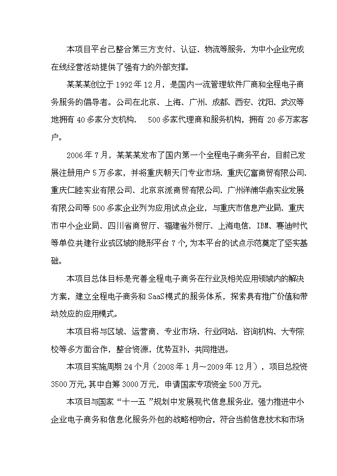 （終稿）全程電子商務平臺應用試點重慶市信息化試點新增項目可行性投資論證建議書.doc（最終版）第2頁