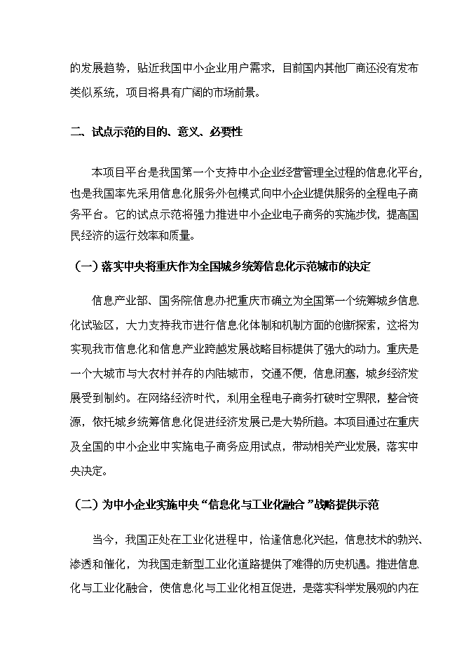 （終稿）全程電子商務平臺應用試點重慶市信息化試點新增項目可行性投資論證建議書.doc（最終版）第3頁