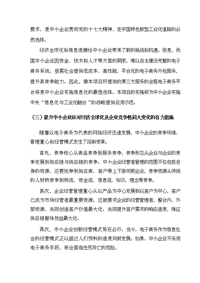 （終稿）全程電子商務平臺應用試點重慶市信息化試點新增項目可行性投資論證建議書.doc（最終版）第4頁