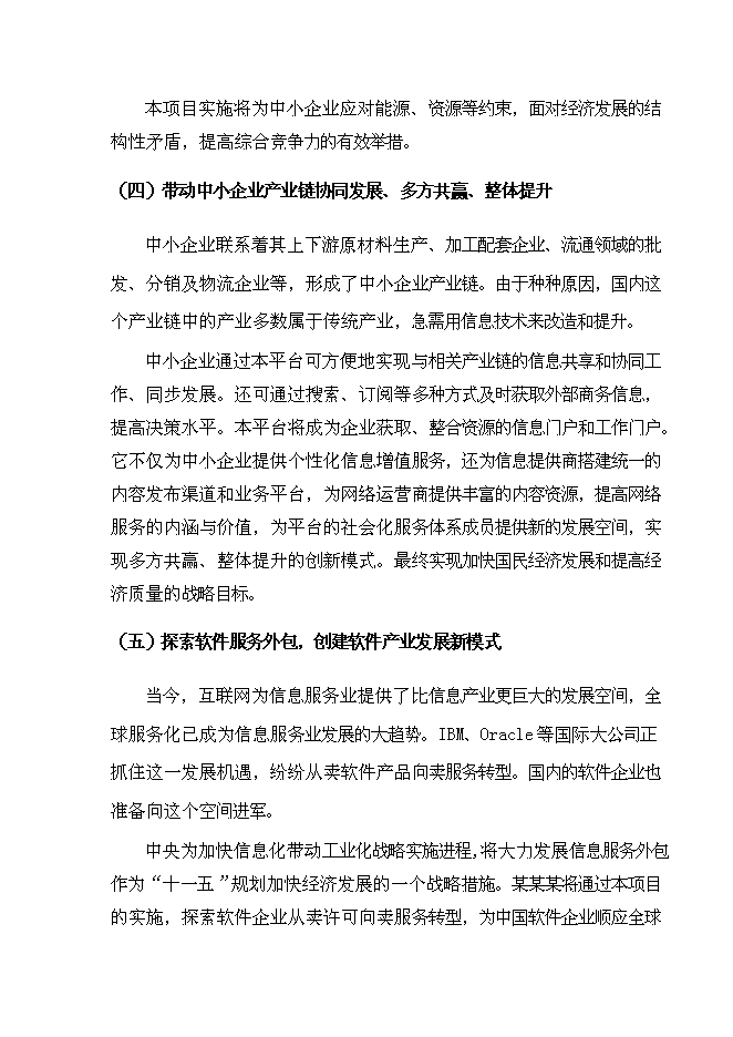（終稿）全程電子商務平臺應用試點重慶市信息化試點新增項目可行性投資論證建議書.doc（最終版）第5頁
