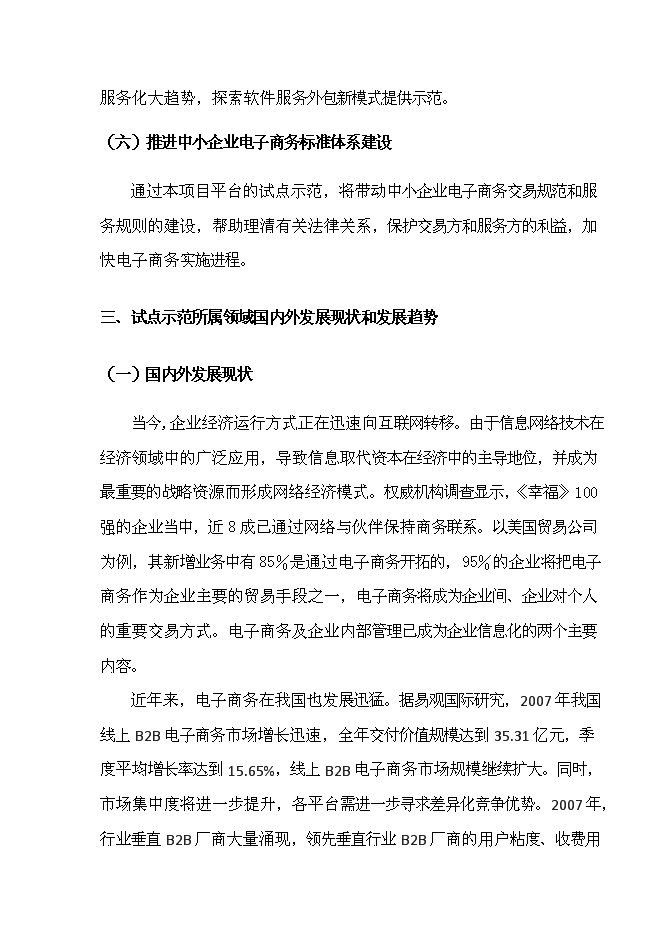 （終稿）全程電子商務平臺應用試點重慶市信息化試點新增項目可行性投資論證建議書.doc（最終版）第6頁