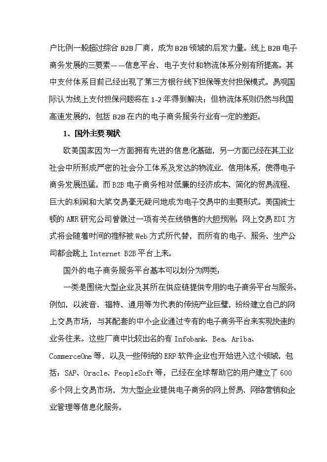 （終稿）全程電子商務平臺應用試點重慶市信息化試點新增項目可行性投資論證建議書.doc（最終版）第7頁