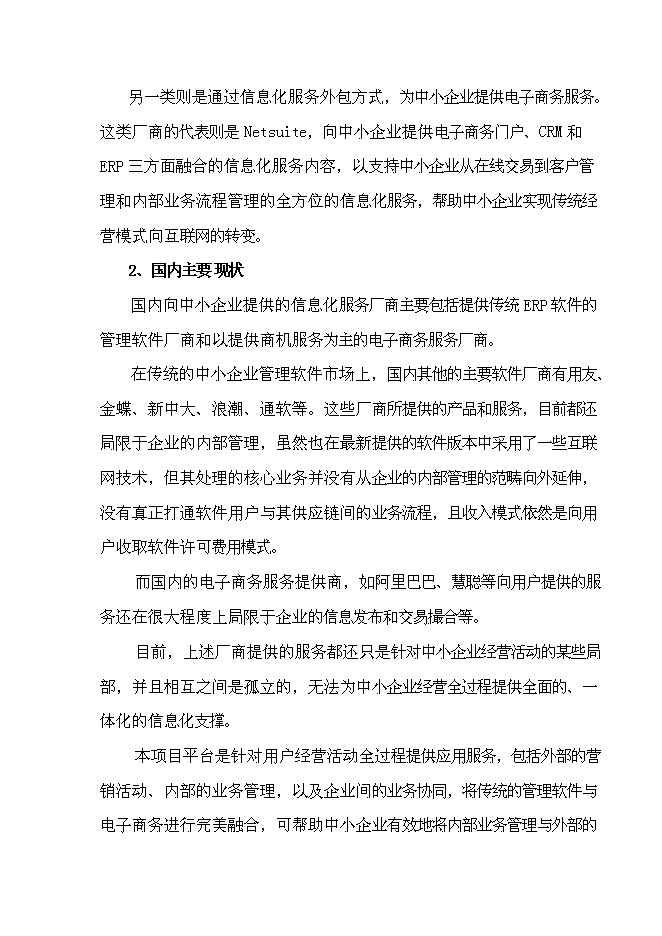 （終稿）全程電子商務平臺應用試點重慶市信息化試點新增項目可行性投資論證建議書.doc（最終版）第8頁