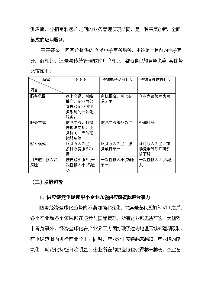 （終稿）全程電子商務平臺應用試點重慶市信息化試點新增項目可行性投資論證建議書.doc（最終版）第9頁