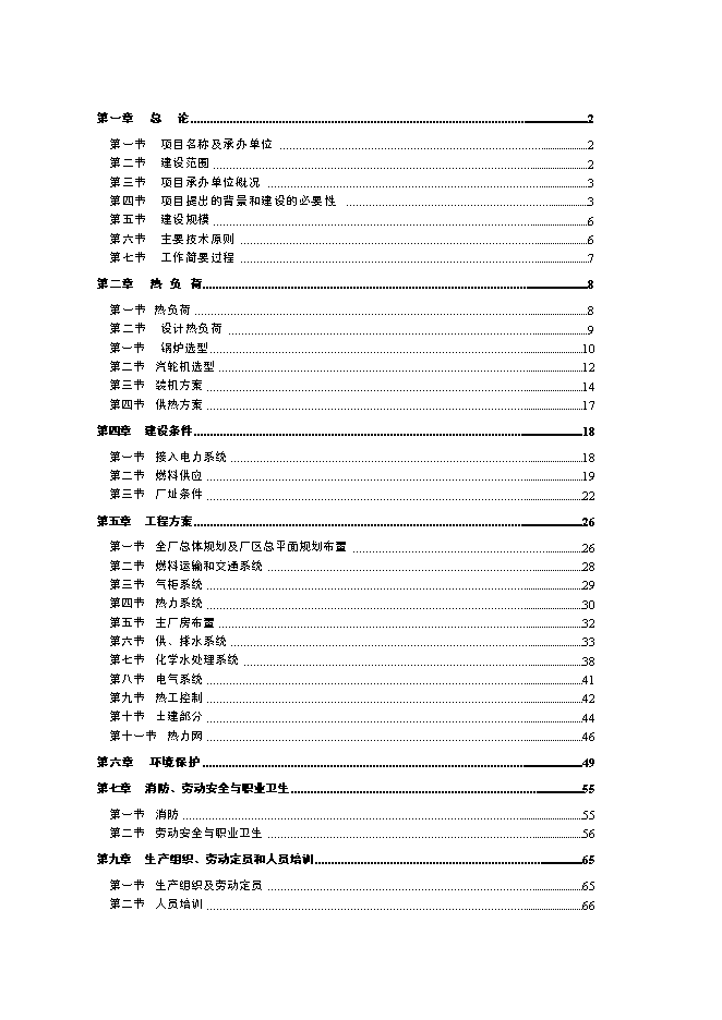 （終稿）余熱廢氣發電新增項目可行性投資論證建議書.doc（最終版）第1頁