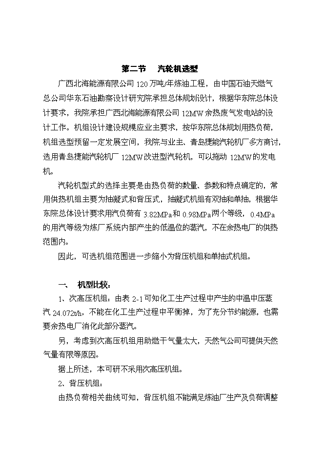 （終稿）余熱廢氣發電新增項目可行性投資論證建議書.doc（最終版）第14頁