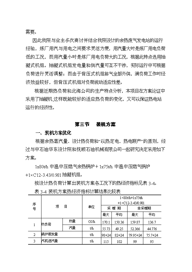 （終稿）余熱廢氣發電新增項目可行性投資論證建議書.doc（最終版）第15頁