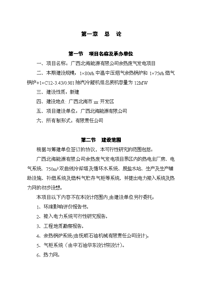 （終稿）余熱廢氣發電新增項目可行性投資論證建議書.doc（最終版）第3頁