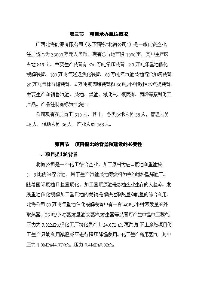 （終稿）余熱廢氣發電新增項目可行性投資論證建議書.doc（最終版）第4頁