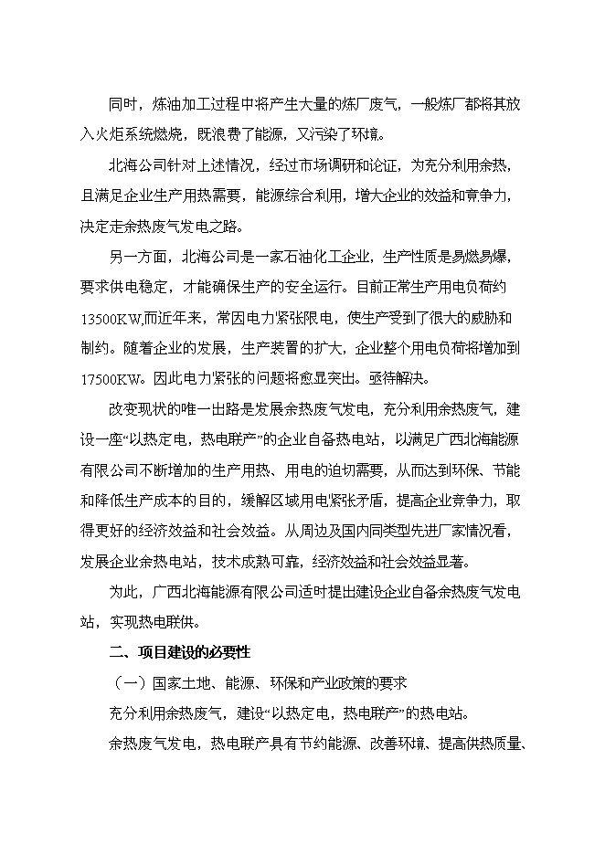 （終稿）余熱廢氣發電新增項目可行性投資論證建議書.doc（最終版）第5頁