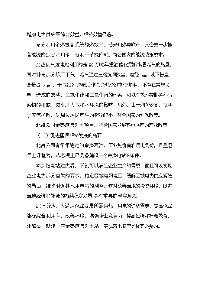 （終稿）余熱廢氣發電新增項目可行性投資論證建議書.doc（最終版）第6頁