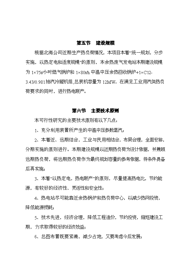（終稿）余熱廢氣發電新增項目可行性投資論證建議書.doc（最終版）第7頁
