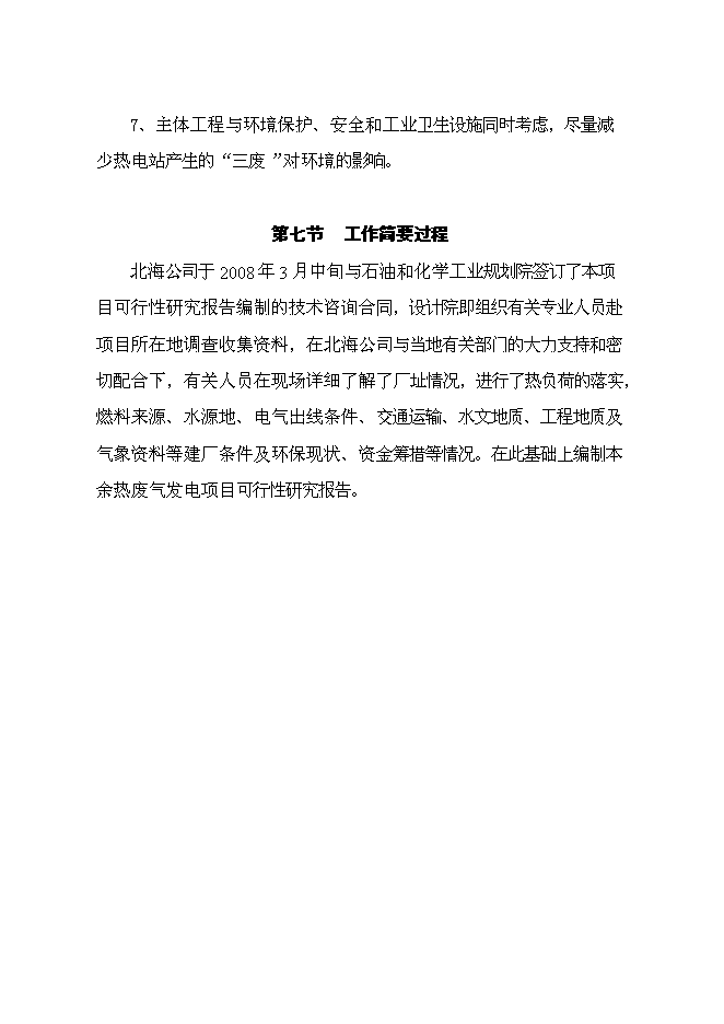 （終稿）余熱廢氣發電新增項目可行性投資論證建議書.doc（最終版）第8頁