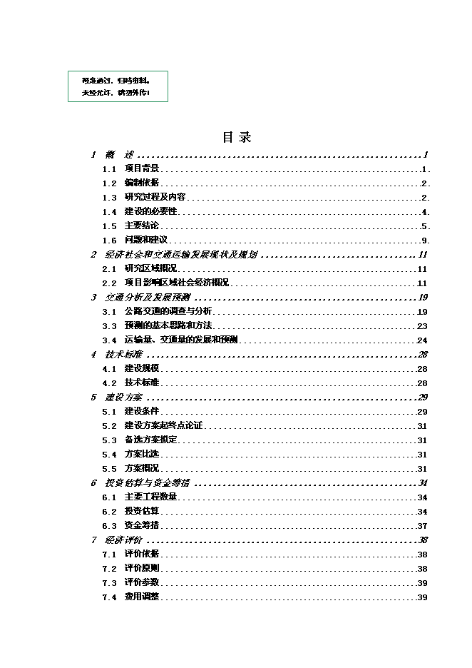 （終稿）興國縣楓樹坪至鼎龍公路鼎龍圩段改線工程新增項目可行性投資論證建議書.doc（最終版）第1頁
