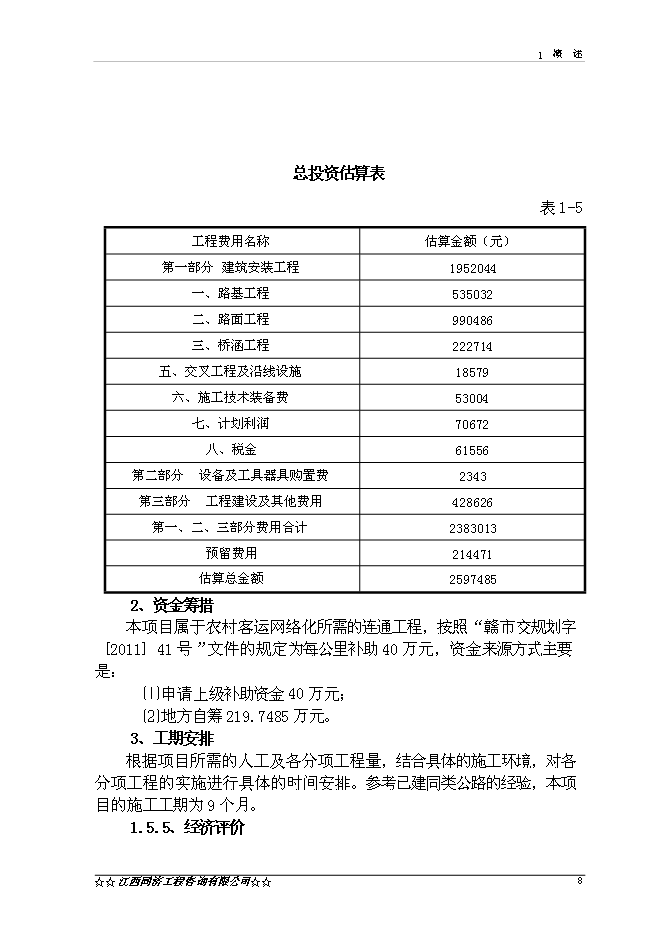（終稿）興國縣楓樹坪至鼎龍公路鼎龍圩段改線工程新增項目可行性投資論證建議書.doc（最終版）第10頁
