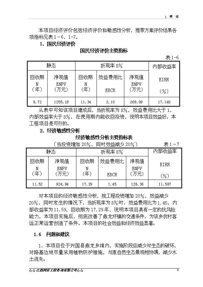 （終稿）興國縣楓樹坪至鼎龍公路鼎龍圩段改線工程新增項目可行性投資論證建議書.doc（最終版）第11頁