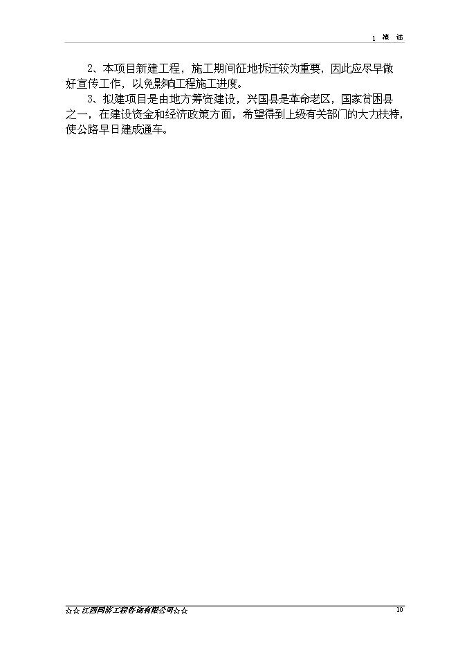 （終稿）興國縣楓樹坪至鼎龍公路鼎龍圩段改線工程新增項目可行性投資論證建議書.doc（最終版）第12頁