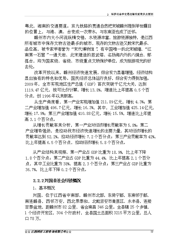 （終稿）興國縣楓樹坪至鼎龍公路鼎龍圩段改線工程新增項目可行性投資論證建議書.doc（最終版）第14頁