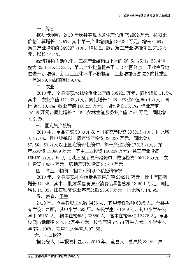 （終稿）興國縣楓樹坪至鼎龍公路鼎龍圩段改線工程新增項目可行性投資論證建議書.doc（最終版）第15頁