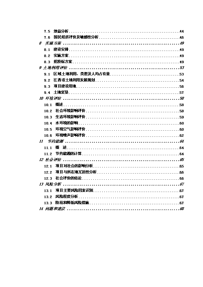 （終稿）興國縣楓樹坪至鼎龍公路鼎龍圩段改線工程新增項目可行性投資論證建議書.doc（最終版）第2頁
