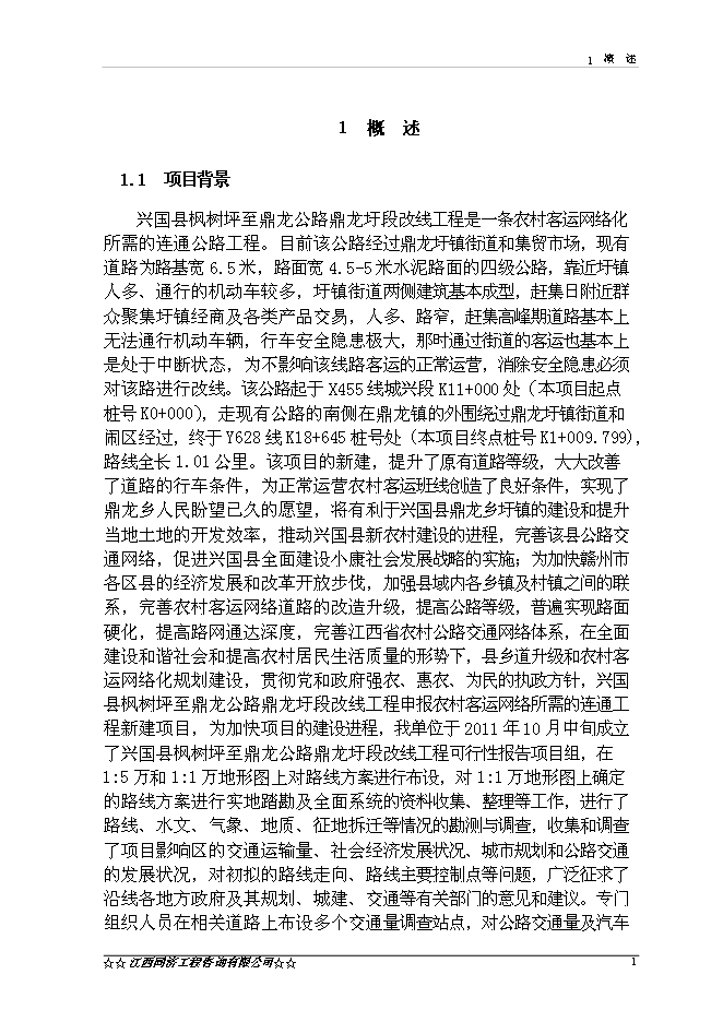（終稿）興國縣楓樹坪至鼎龍公路鼎龍圩段改線工程新增項目可行性投資論證建議書.doc（最終版）第3頁